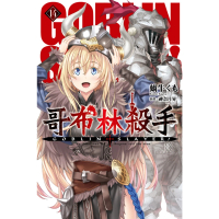 【MyBook】GOBLIN SLAYER! 哥布林殺手 14(電子漫畫)