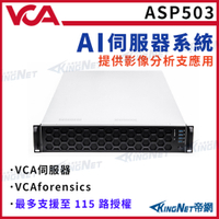 【KingNet】ASP503 VCA AI伺服器 提供影像分析支應用 最多支援到 115路授權 人形偵測 破壞檢測
