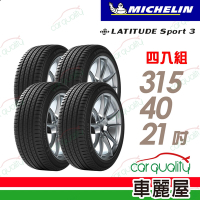 【Michelin 米其林】LATITUDE Sport 3 SPT3 豪華休旅輪胎_賓士認證_AC_四入組_315/40/21送安裝+定位(車麗屋)