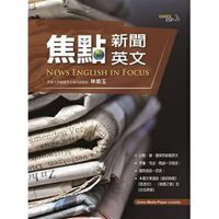 姆斯焦點新聞英文 News English in Focus (Book+APP) 林紫玉 9789576068386 華通書坊/姆斯