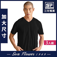 男短T恤 三花SunFlower大尺碼彩色V領短袖衫.男內衣(3件組)