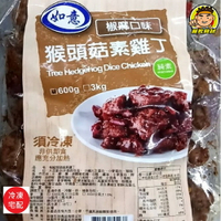 【蘭陽餐飲食材行】猴頭菇素雞丁 ( 椒麻口味 600g ) → 專營 海鮮、肉品、蔬果 、素食、雜貨、批發零售 ( 此為冷凍宅配品號 )