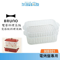 BRUNO BOE021 STEAM 電烤盤 雙層料理蒸隔 蒸籠 蒸海鮮 蒸隔