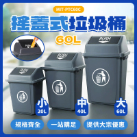 【智殿】60L回收垃圾桶 搖蓋垃圾桶 資源回收箱 垃圾分類 長型垃圾桶 塑膠垃圾桶(商用垃圾桶 165-PTC60C)