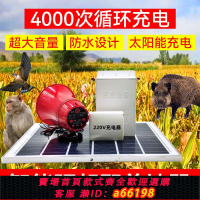 【台灣公司 可開發票】驅趕野獸嚇豬神器太陽能喇叭大音量報警器戶外驅猴子野獸驅鳥器