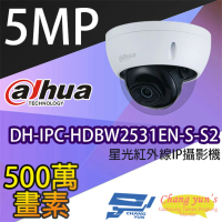 【Dahua 大華】DH-IPC-HDBW2531EN-S-S2 500萬畫素 星光級 紅外線半球網路攝影機 紅外線30M 昌運監視器