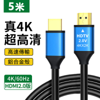 【LineQ】HDMI 2.0版4K 5m 公對公鋁合金傳輸線