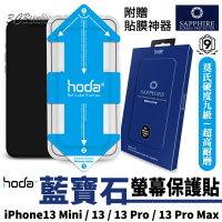Hoda 藍寶石 螢幕保護貼 玻璃貼 亮面 超高硬度 貼膜神器 iPhone 13 mini Pro Max【APP下單最高22%點數回饋】