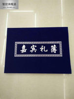 硬殼藍色絨面禮金薄白事喪事人情本記賬本嘉賓禮簿簽到簿殯葬用品