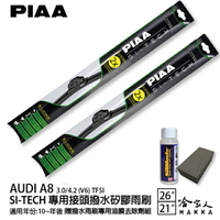 PIAA Audi A8 3.0/4.2 日本矽膠撥水雨刷 26 21 兩入 免運 贈油膜去除劑 10年後 哈家人