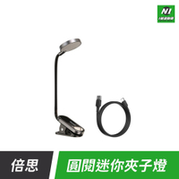 小米有品 倍思 圓閱 迷你 夾子燈 夾式 桌面 護眼燈 夾燈 充電式 三段亮度 可彎折 閱讀燈 led【APP下單享4%回饋】