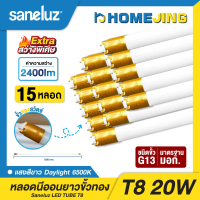 ชุด 15 หลอด ไฟ LED T8 20W เฉพาะหลอดยาว รุ่นสว่างพิเศษ 2400lm ความยาว 120cm. ( แสงสีขาว Daylight 6500