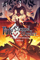 【電子書】Fate/Grand Order -mortalis:stella-剎那星辰 (3)