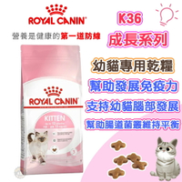法國皇家ROYAL CANIN 【K36幼貓】專用貓飼料 幼貓飼料 幼母貓飼料  2KG 4KG