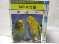 【書寶二手書T1／少年童書_PAM】動物在行動_動物朋友_著名的地方_3本合售_孩子的第一套學習文庫