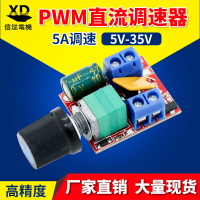 PWM直流電機調速器5V-35V調速開關 5A開關功能 LED調光器調速板