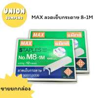 (USP)พร้อมส่ง[ยกแพ็ค12กล่อง] MAX ลวดแม็ก ลวดเย็บกระดาษ เบอร์8-1M ลูกแม็ค แท้ (1แพ็คมี12กล่อง) คําแนะ