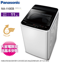 Panasonic國際牌 11公斤定頻洗衣機 NA-110EB-W~含基本安裝+舊機回收