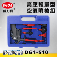 WIGA 威力鋼 DG1-S10 高壓輕量型空氣噴槍組[多頭可換,輕量化風槍]