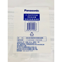 領卷折50  Panasonic 國際牌  F-ZXFP35W 集塵過濾網 適用F-VXF35W、F-PXF35W