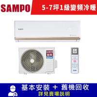 SAMPO聲寶 5-7坪 一對一時尚 1級變頻 冷暖分離式冷氣 AM-NF36DC/AU-NF36DC