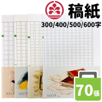 稿紙 作文紙 原稿用紙 /一包70張入(定45) 精美牌 草稿紙 300字稿紙 400字稿紙 500字稿紙 600字稿紙 格紙