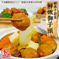 (滿額)【海陸管家】經典手路菜鮮嫩獅子頭1包(每包約200g)