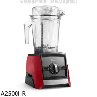 美國Vitamix【A2500I-R】全食物調理機Ascent領航者紅色果汁機(7-11商品卡800元)