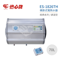 【怡心牌】不含安裝 70L 橫掛式 電熱水器 經典系列調溫型(ES-1826TH)