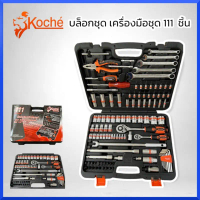 KOCHE บล็อกชุด เครื่องมือชุด 111ชิ้น รุ่น KS-111สินค้าพร้อมส่ง