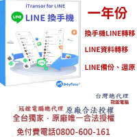 【iMyFone】iTransor for LINE換手機專用---1年份(Line移機軟體 1年份)