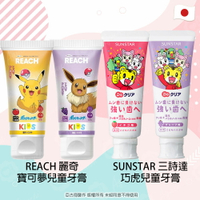 日本進口兒童含氟牙膏【麗奇 REACH】寶可夢-皮卡丘(蘋果)/伊布(葡萄)/【SUNSTAR 三詩達】巧虎-葡萄/草莓