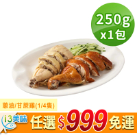 【愛上吃肉】任選999免運 蔥油/甘蔗雞1包(四分之一隻/250g±10%/盒)