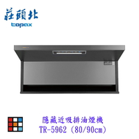 新品上市 莊頭北 TR-5962 (80/90cm) 隱藏式 近吸排油煙機 近吸 排油煙機【KW廚房世界】