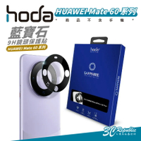 hoda 9H 鏡頭 保護貼 鏡頭貼 鏡頭蓋 保護鏡 適 華為 HUAWEI Mate 60 60+ Pro Plus【APP下單最高22%點數回饋】