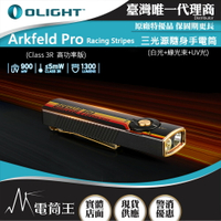 【電筒王】OLIGHT Arkfeld PRO (高功率版) 1300流明 520米 三光源EDC手電筒 白光+綠鐳射+UV 尾部磁吸
