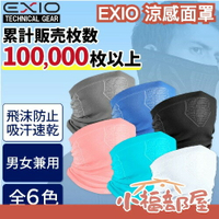 日本 EXIO 涼感面罩 頸套 防曬 抗UV 機車族 消暑 圍脖 彈性 露營 登山 騎車 通勤 外送員 透氣 涼爽 夏天【小福部屋】