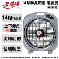 友情牌 14吋手提箱扇.涼風扇.電風扇.電扇 KB-1485 ~台灣製造