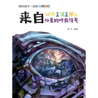 【momoBOOK】來自外星的呼救信號(電子書)