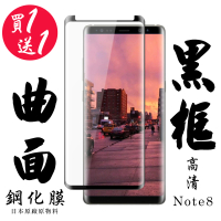 三星 Note 8 保護貼 日本AGC買一送一 滿版曲面黑框鋼化膜(買一送一 三星 Note 8 保護貼)