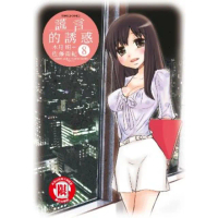 【momoBOOK】謊言的誘惑 8(電子漫畫)
