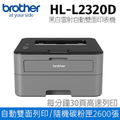 兄弟牌 Brother HL-L2320D 高速黑白雷射自動雙面印表機
