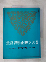 【書寶二手書T9／大學文學_ETP】新譯古文觀止學習評量_張椿汸
