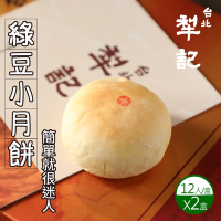 【台北犁記】綠豆小月餅(12入X2盒)