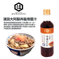 HAMADAYA濱田 大阿蘇丼飯用醬汁(300ml)