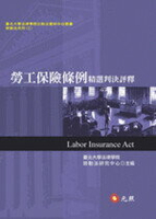 勞工保險條例精選判決評釋  台北大學法律學院勞動法研究中心 2016 元照出版有限公司