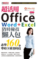 【電子書】超活用Office Word+Excel省時秘技懶人包