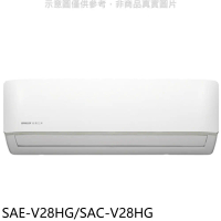 SANLUX台灣三洋【SAE-V28HG/SAC-V28HG】變頻冷暖R32分離式冷氣(含標準安裝)