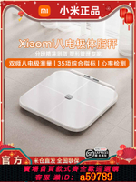 【台灣公司 可打統編】小米xiaomi八電極體脂秤家用智能檢測心率健康高精準電子秤體重稱