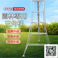 【園藝修剪梯 宅配免運】園藝人字梯 採摘專用梯 果園採摘修剪梯 綠化剪枝 綠化三角梯 園林專用 鋁合金三腳梯